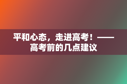 平和心态，走进高考！——高考前的几点建议