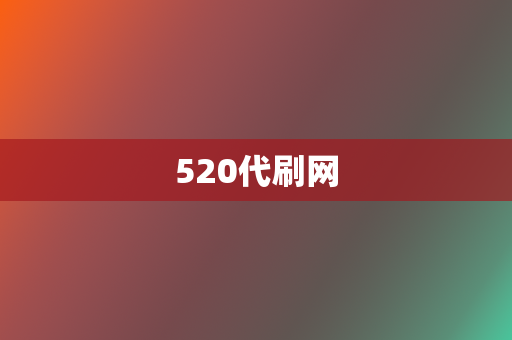 520代刷网