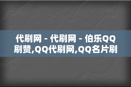 代刷网 - 代刷网 - 伯乐QQ刷赞,QQ代刷网,QQ名片刷赞,QQ说说刷赞