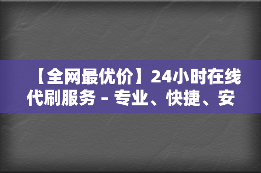 【全网最优价】24小时在线代刷服务 – 专业、快捷、安全