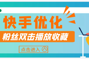 揭秘快手快速涨粉的绝佳秘籍，助你成为人气炸裂的快手王者